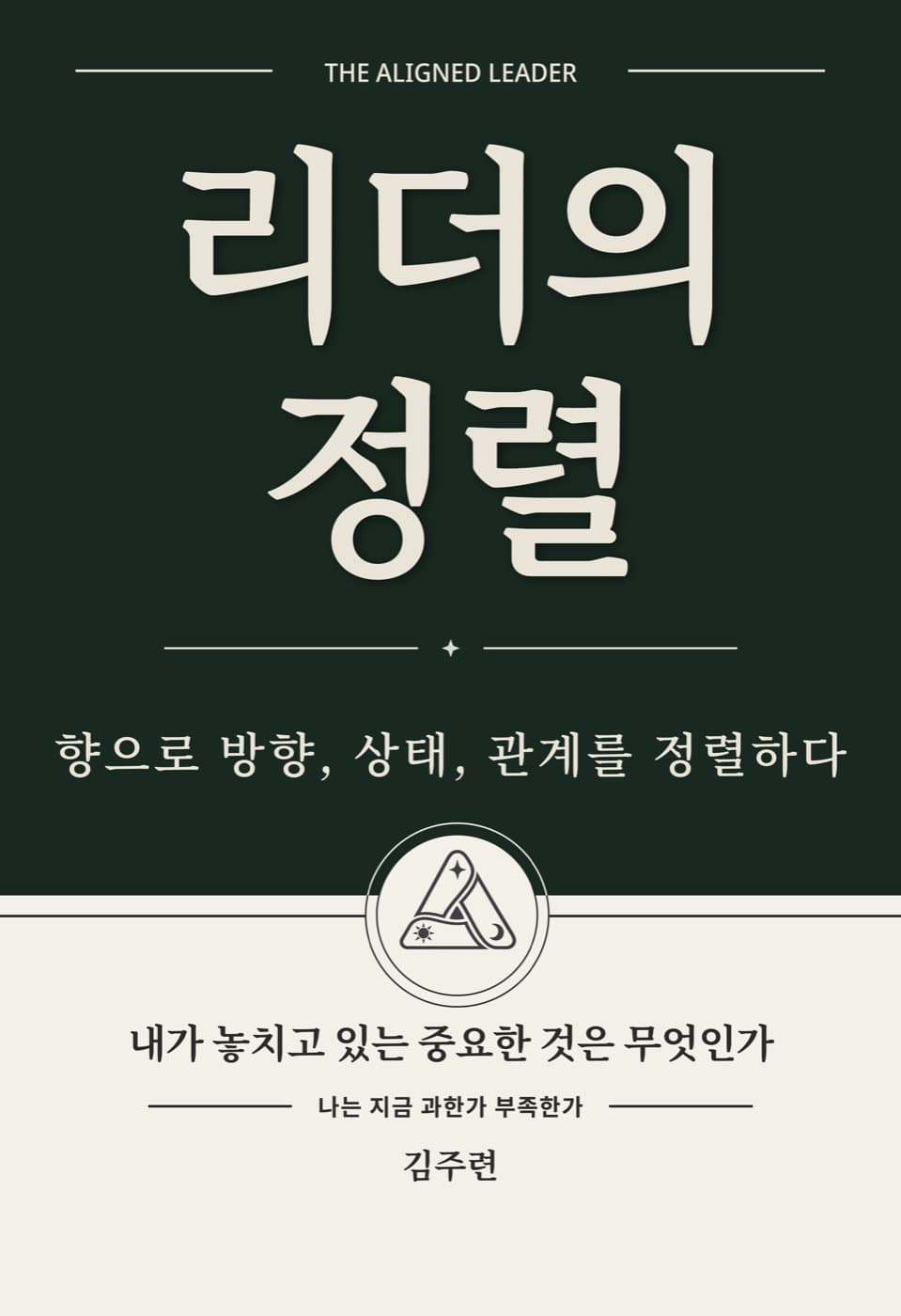 『리더의 정렬』 — 향으로 방향, 상태, 관계를 정렬하다